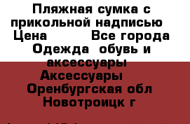 Пляжная сумка с прикольной надписью › Цена ­ 200 - Все города Одежда, обувь и аксессуары » Аксессуары   . Оренбургская обл.,Новотроицк г.